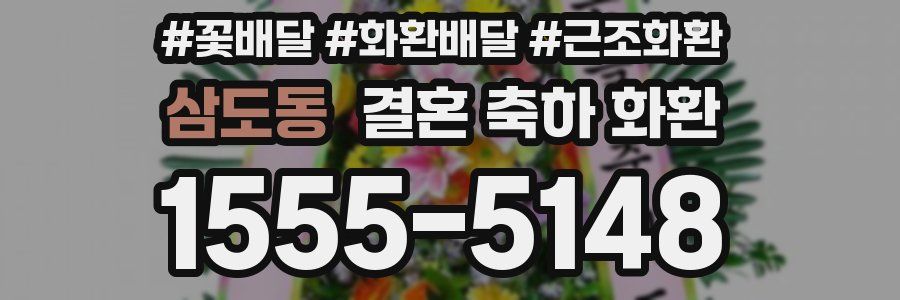 삼도동 결혼 축하 화환