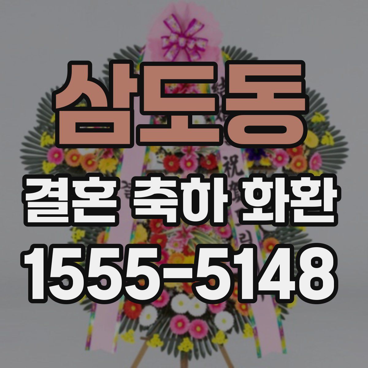 삼도동 결혼 축하 화환