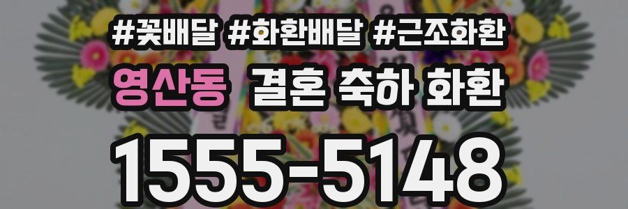 영산동 결혼 축하 화환