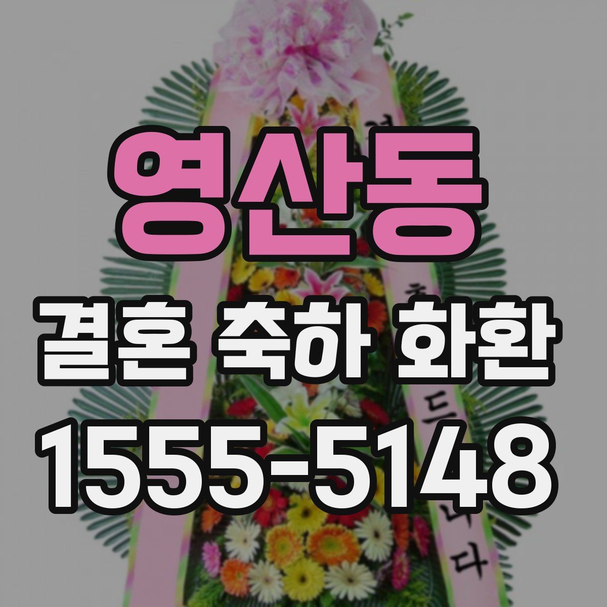 영산동 결혼 축하 화환