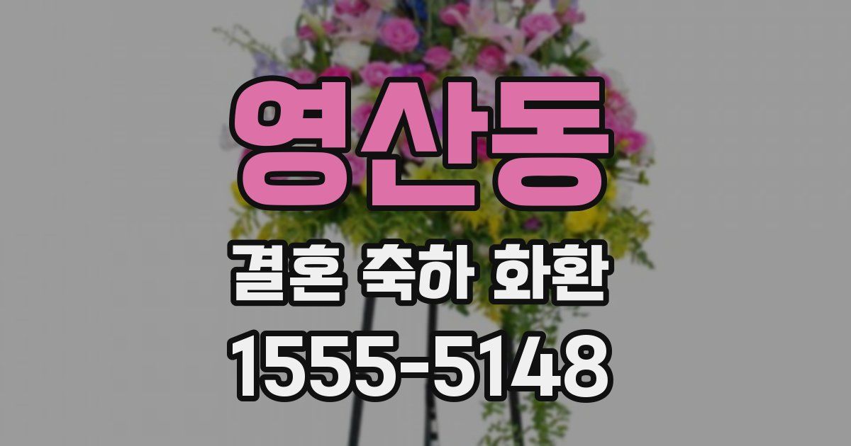 영산동 결혼 축하 화환