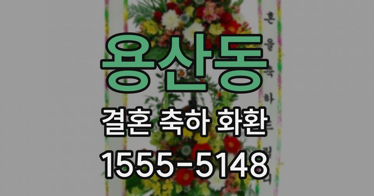 용산동 결혼 축하 화환