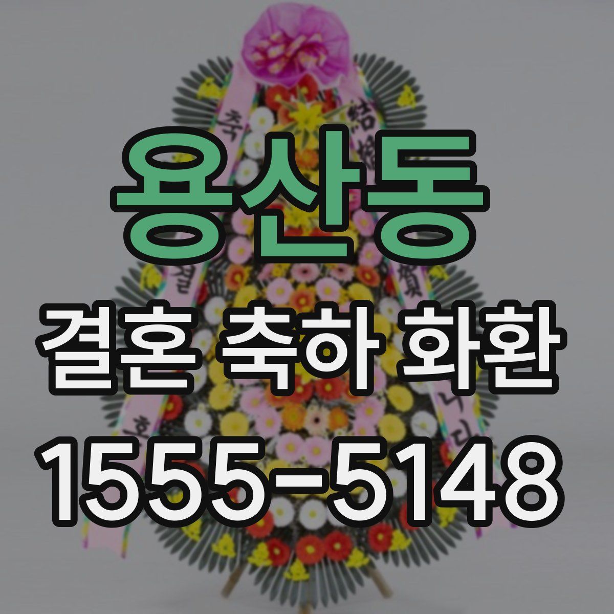 용산동 결혼 축하 화환
