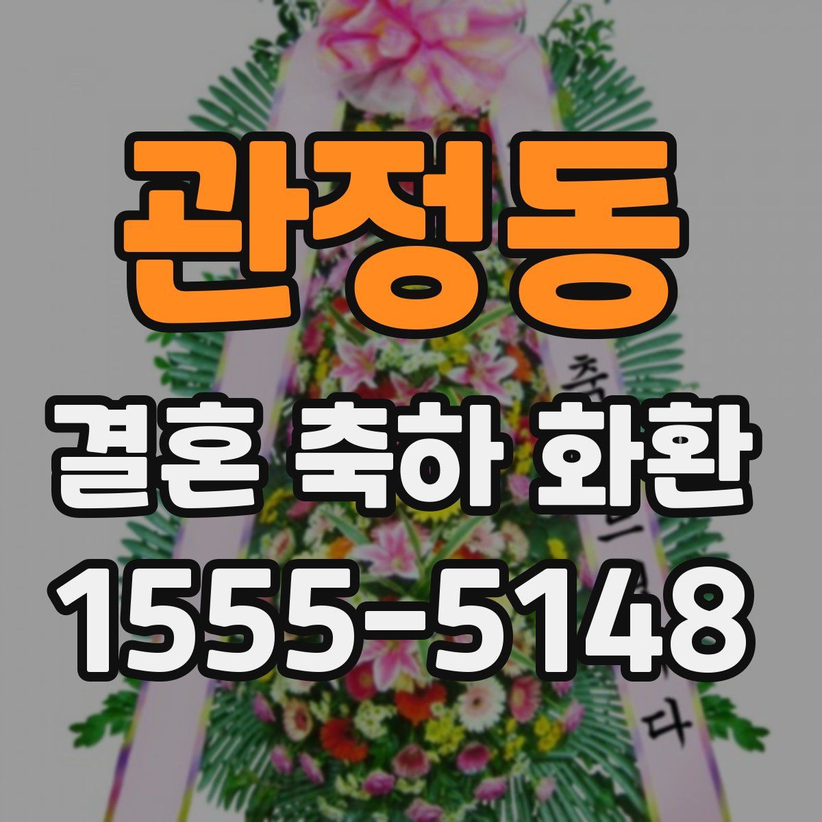 관정동 결혼 축하 화환
