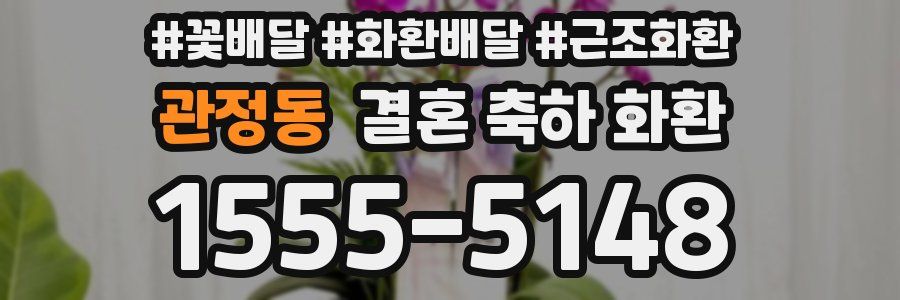 관정동 결혼 축하 화환