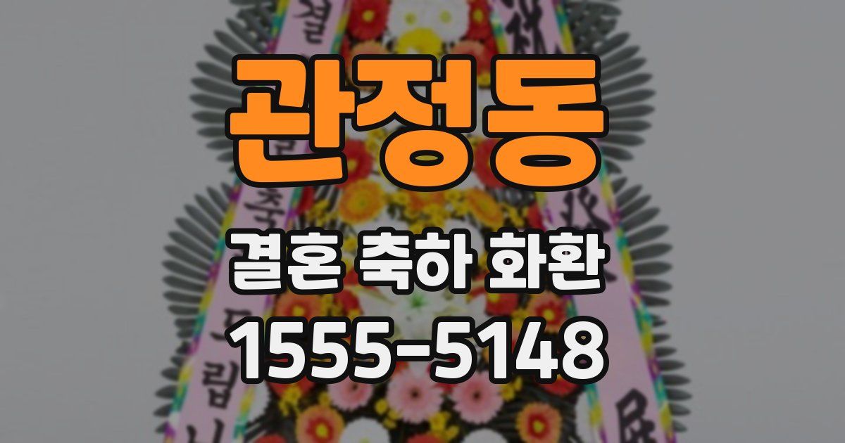관정동 결혼 축하 화환