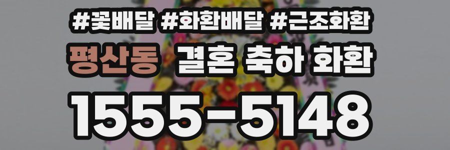 평산동 결혼 축하 화환