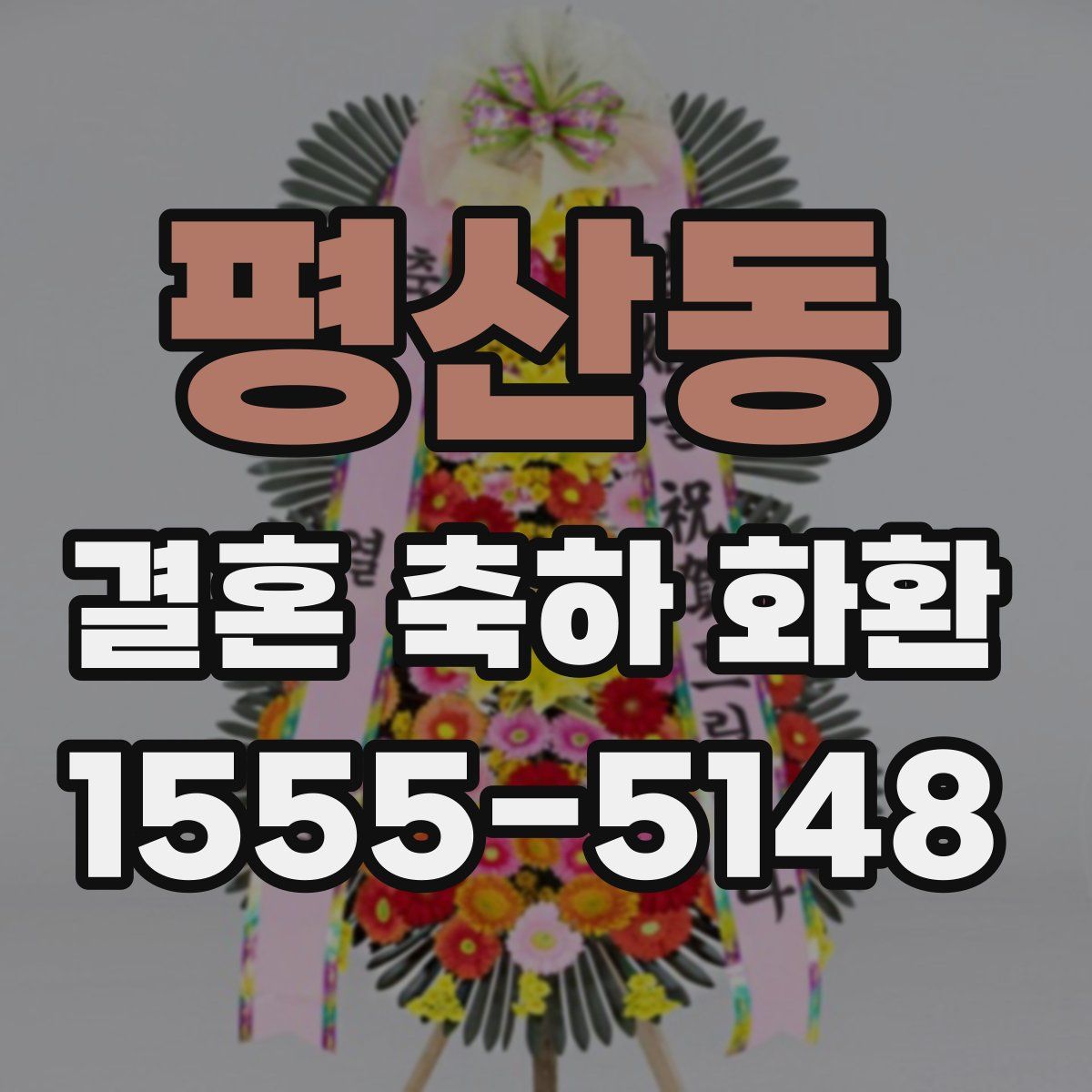 평산동 결혼 축하 화환