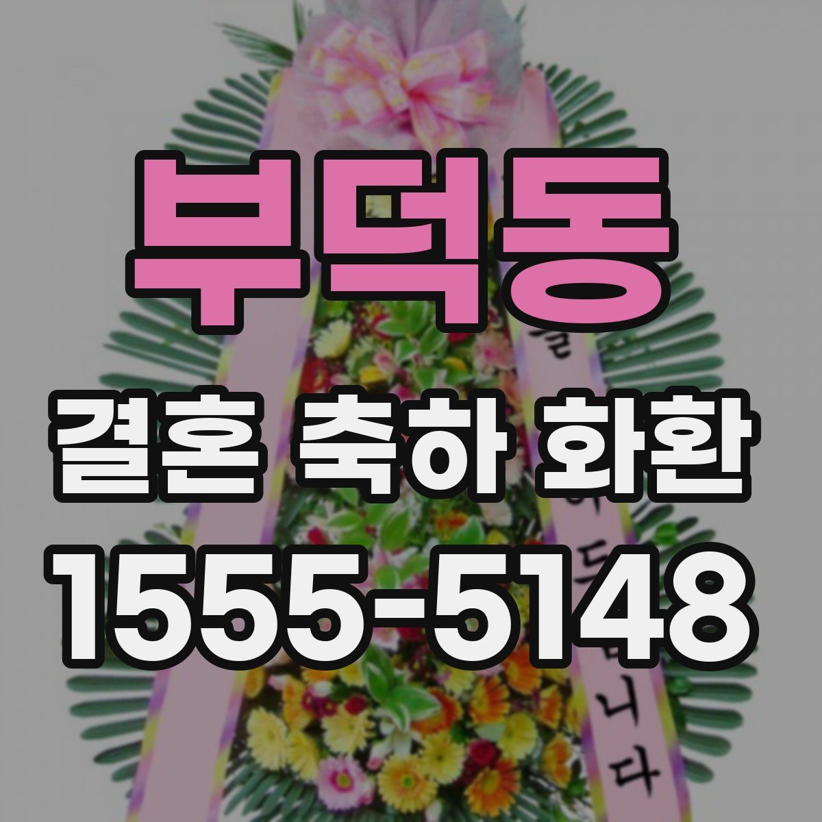 부덕동 결혼 축하 화환