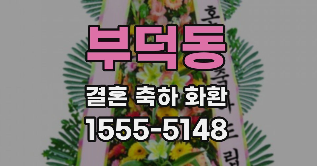 부덕동 결혼 축하 화환