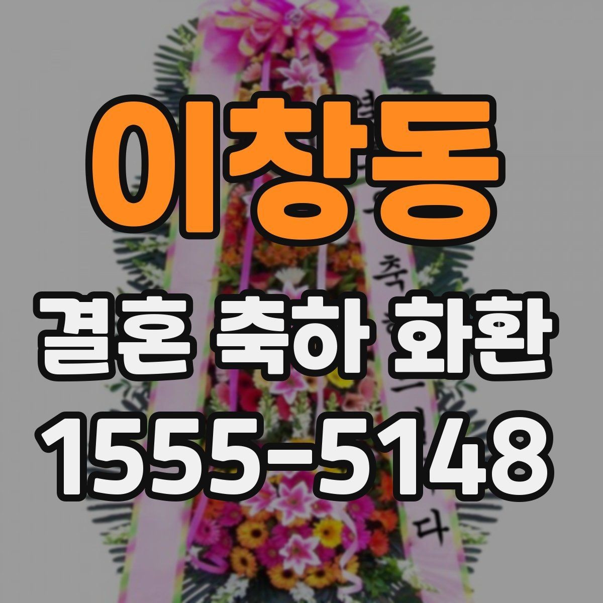 이창동 결혼 축하 화환 예식장 규정에 맞춰 주문하는 법