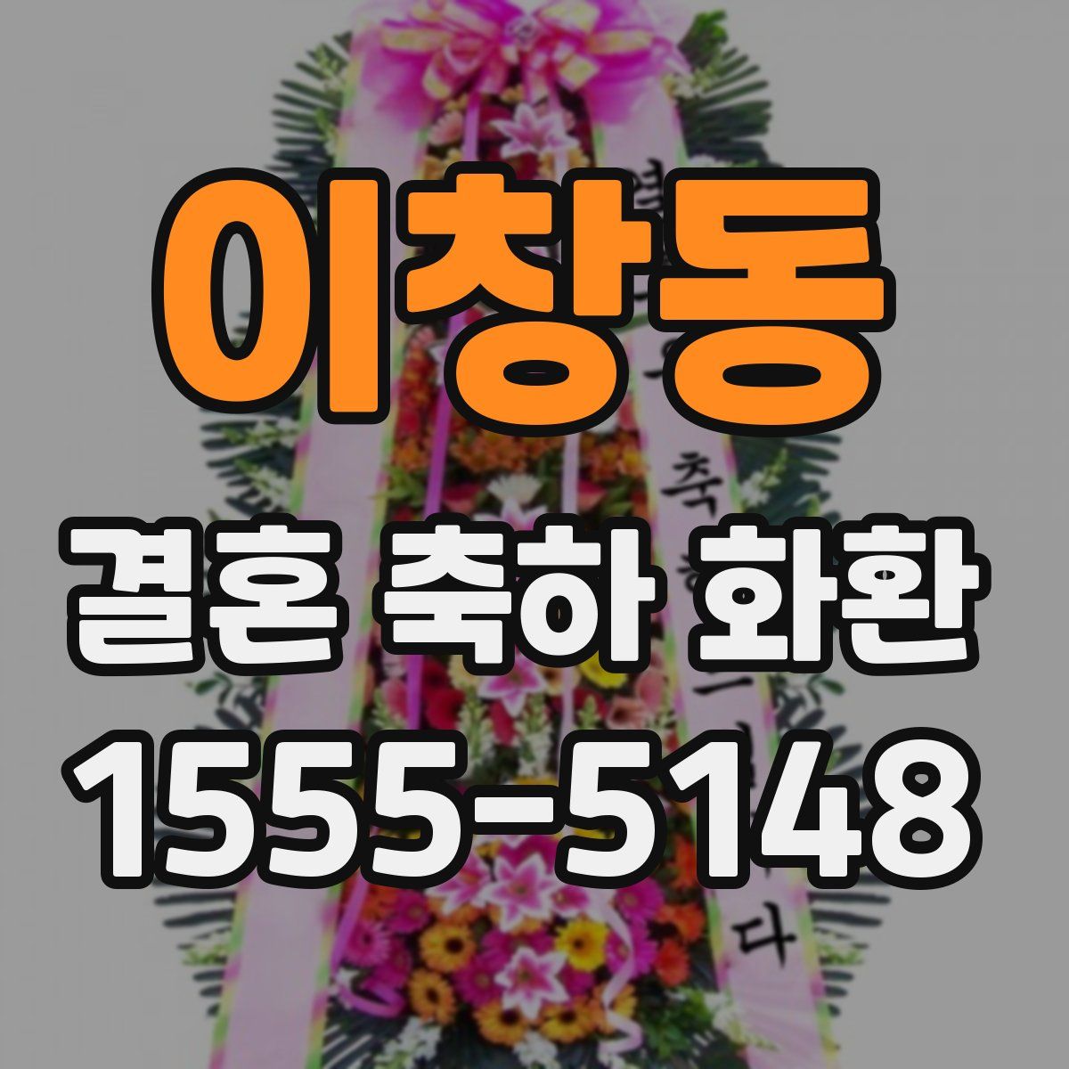 이창동 결혼 축하 화환