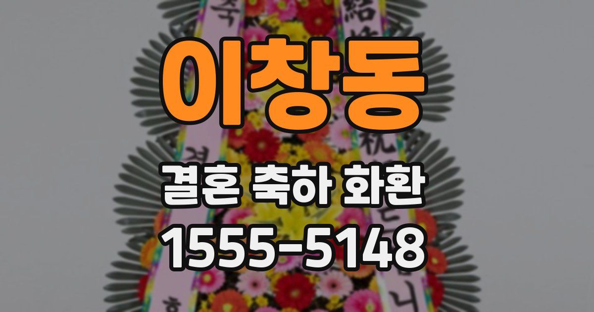 이창동 결혼 축하 화환