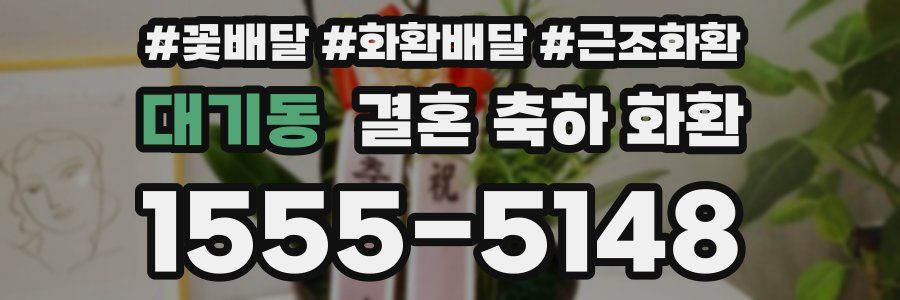 대기동 결혼 축하 화환
