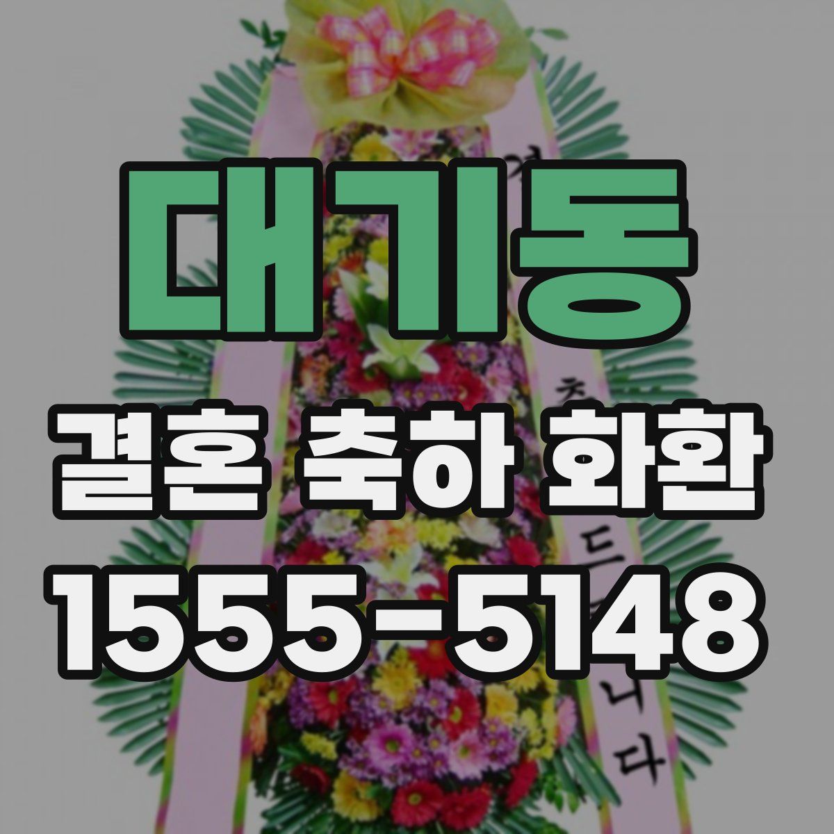 대기동 결혼 축하 화환