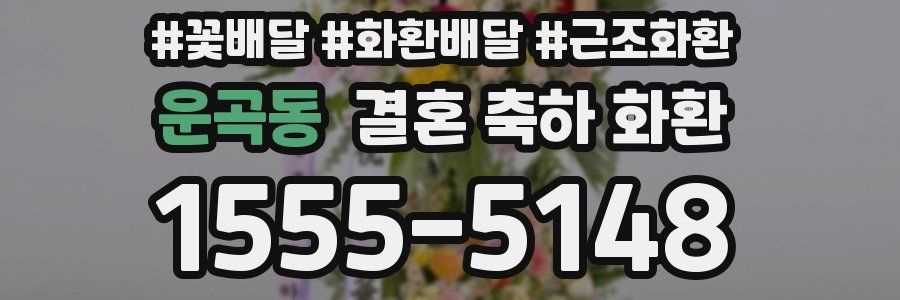 운곡동 결혼 축하 화환