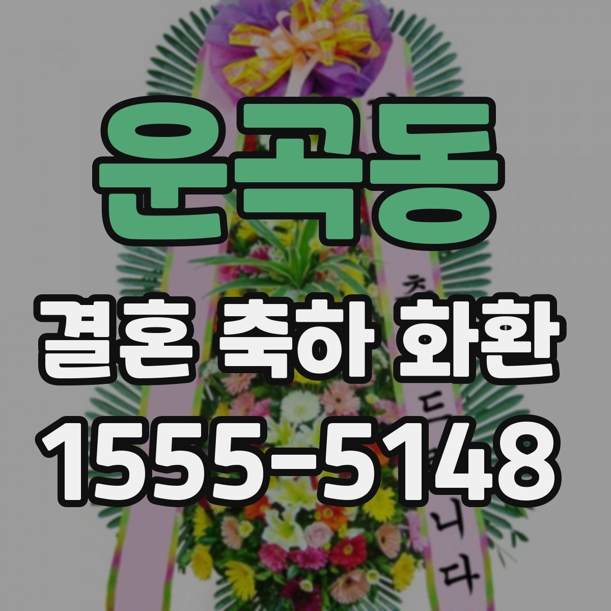 운곡동 결혼 축하 화환