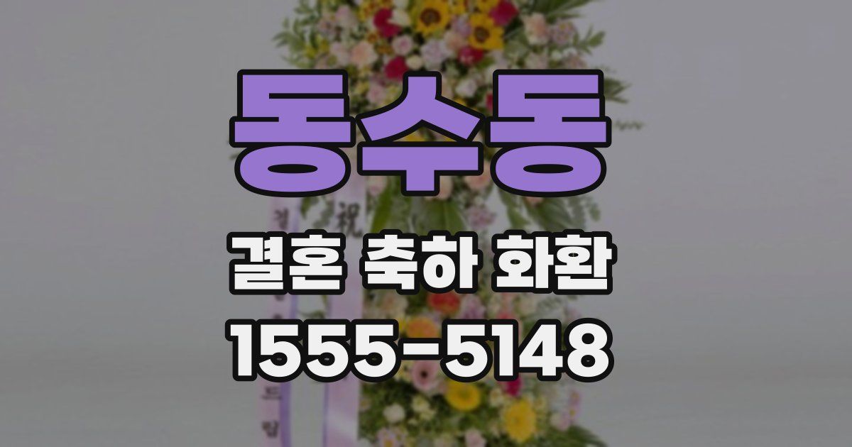 동수동 결혼 축하 화환