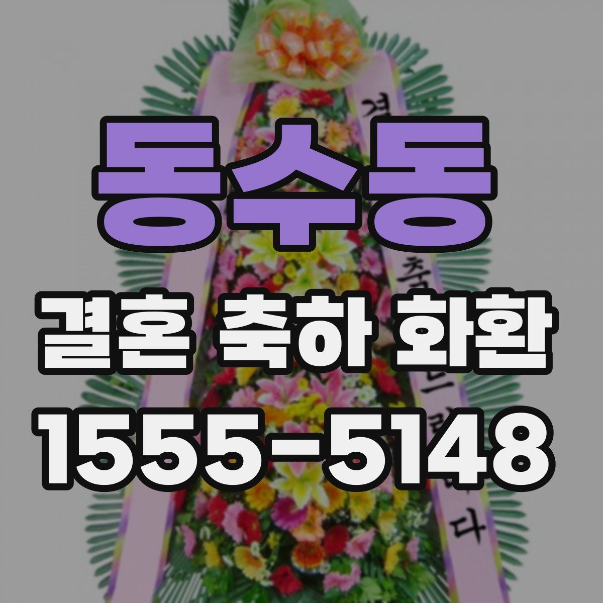 동수동 결혼 축하 화환
