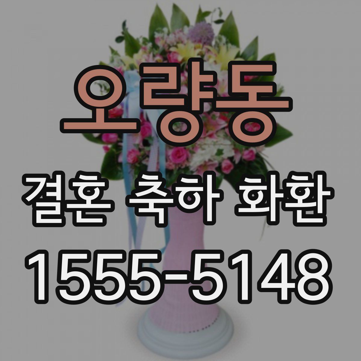 오량동 결혼 축하 화환