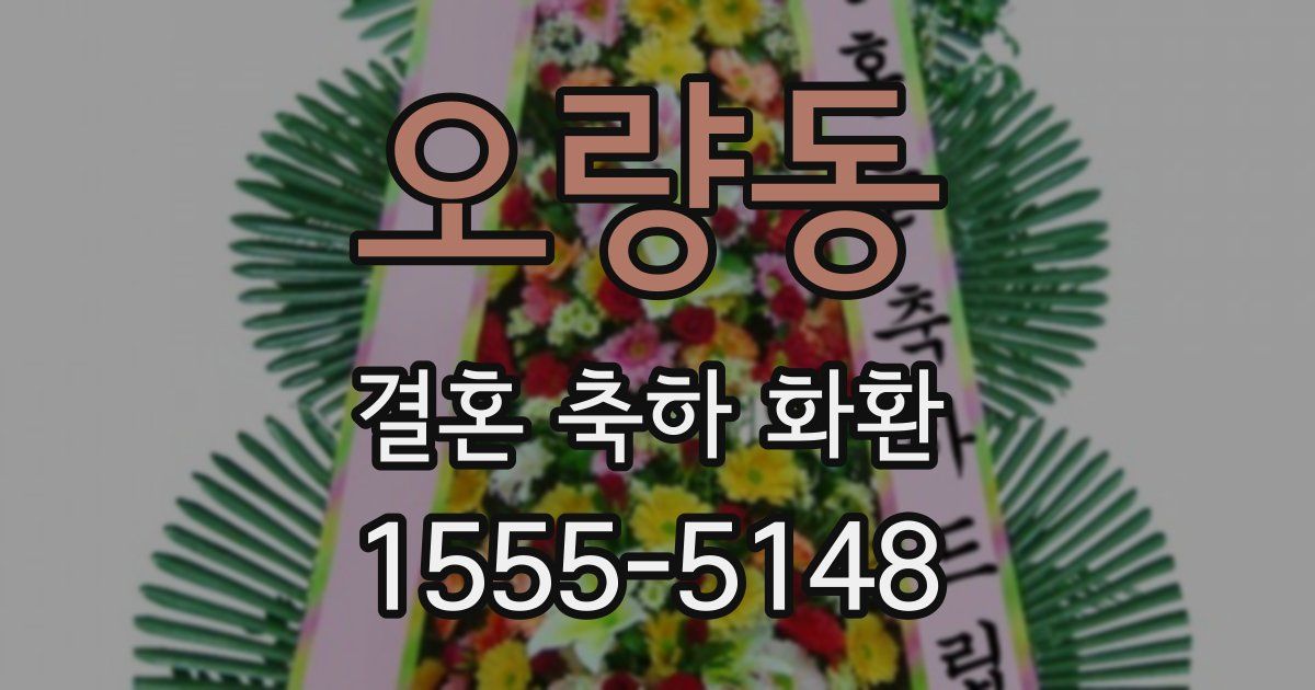 오량동 결혼 축하 화환