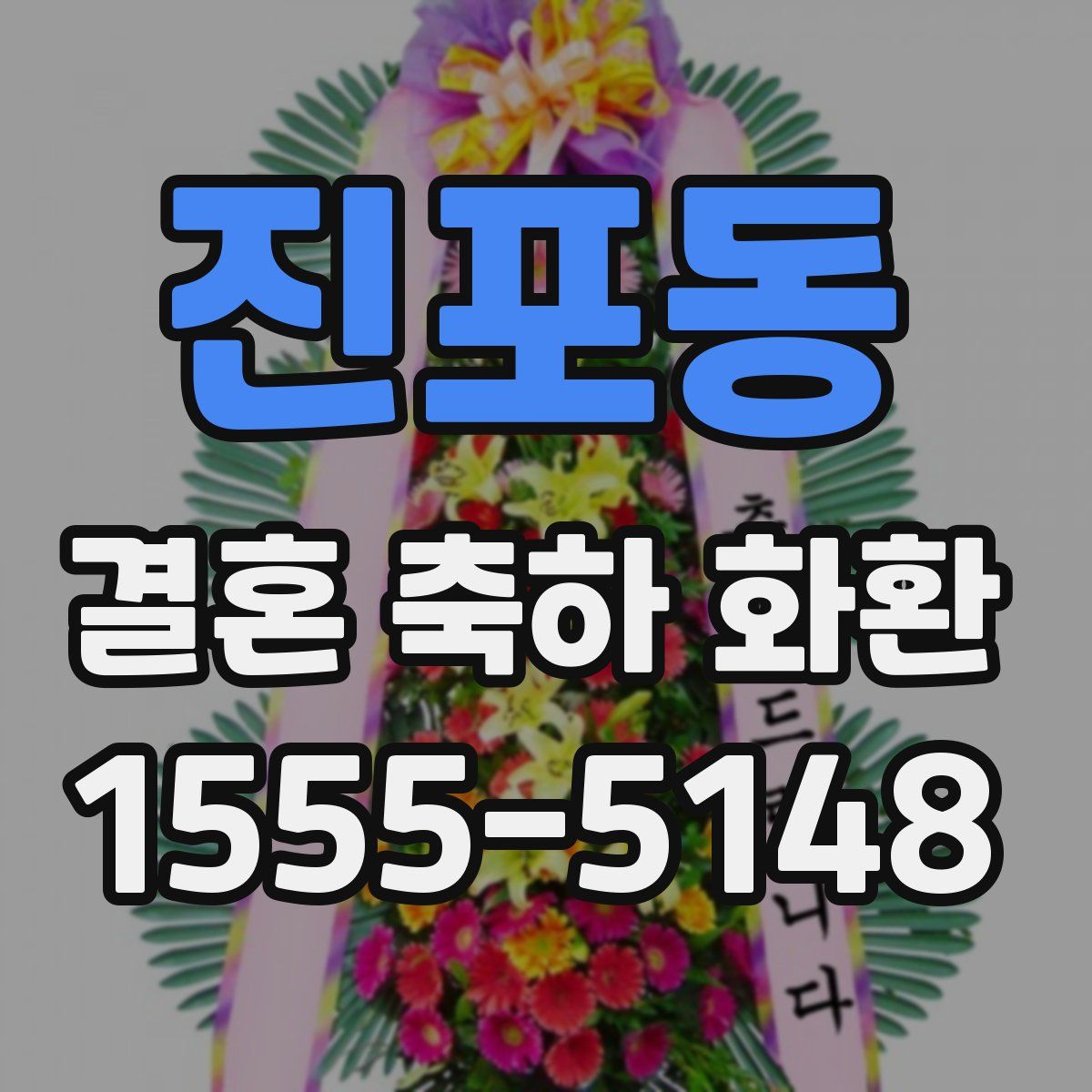 진포동 결혼 축하 화환