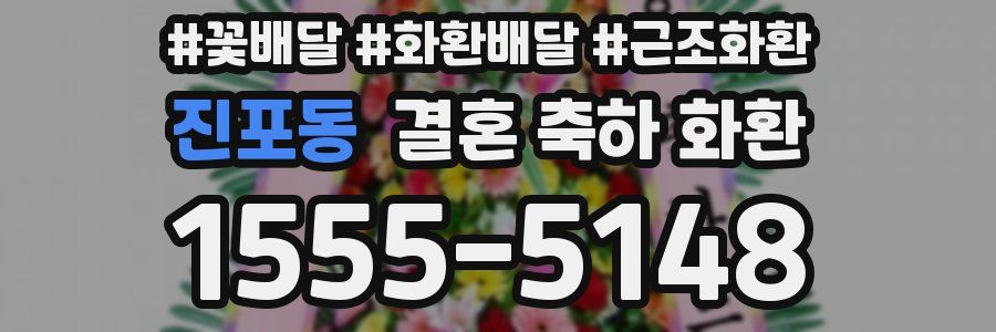 진포동 결혼 축하 화환