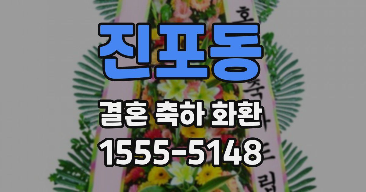 진포동 결혼 축하 화환