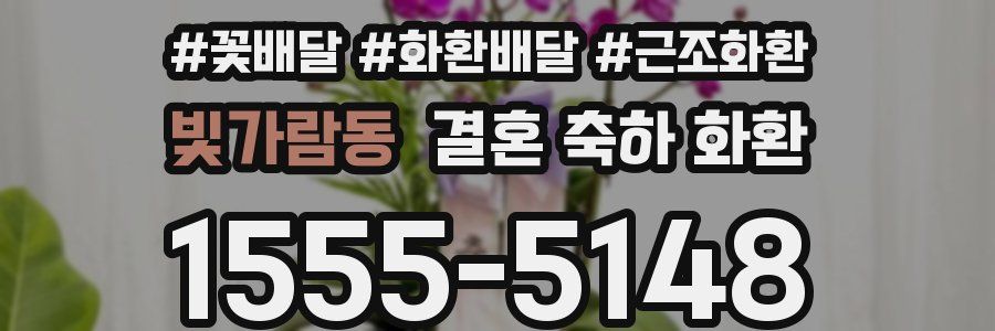 빛가람동 결혼 축하 화환