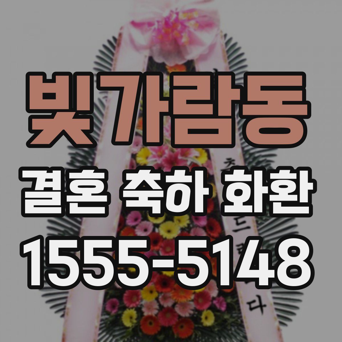 빛가람동 결혼 축하 화환