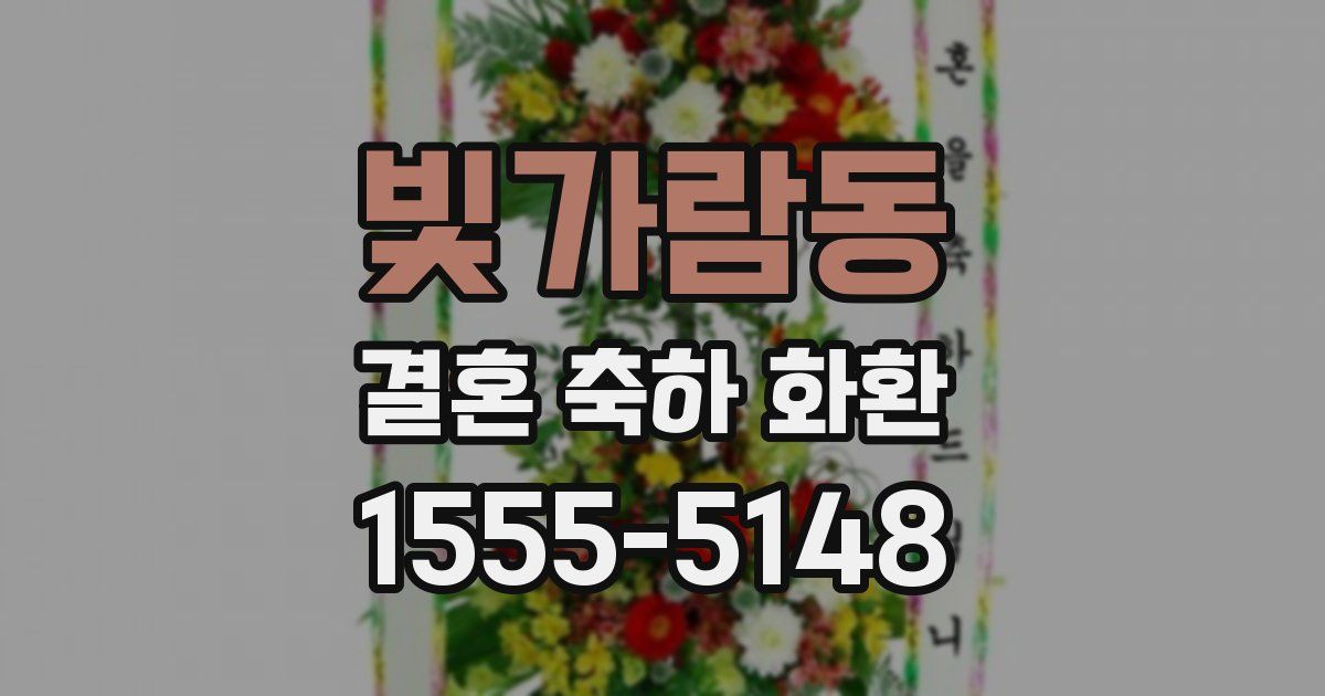 빛가람동 결혼 축하 화환