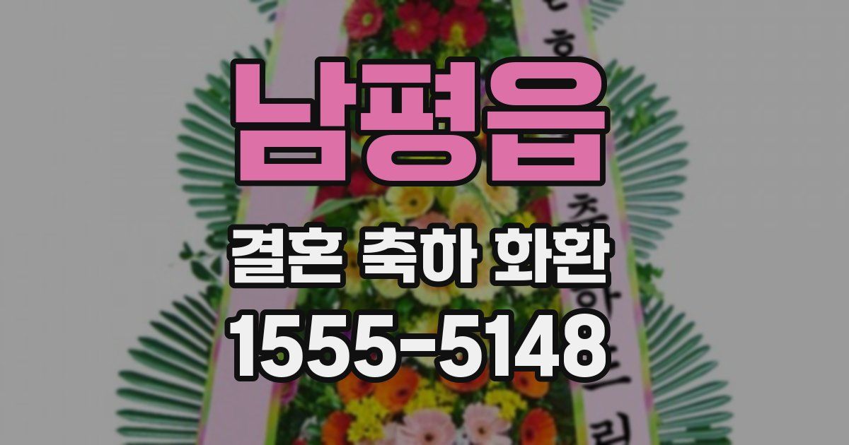 남평읍 결혼 축하 화환