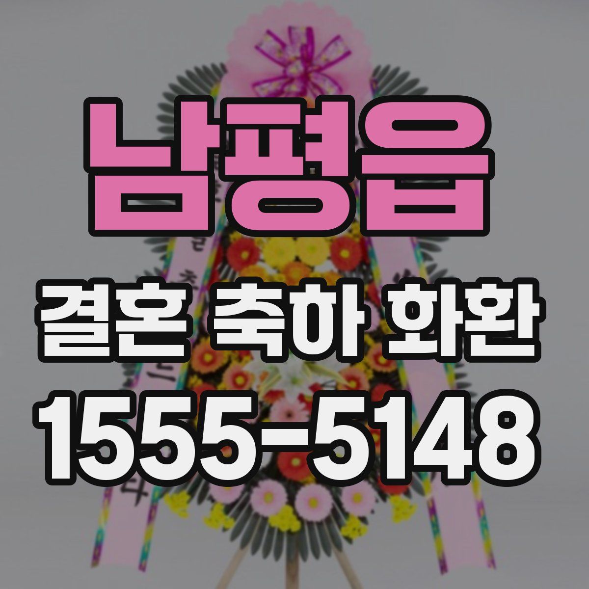 남평읍 결혼 축하 화환