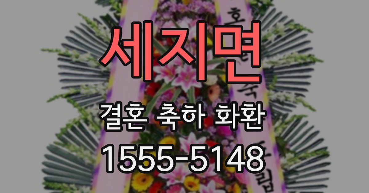 세지면 결혼 축하 화환