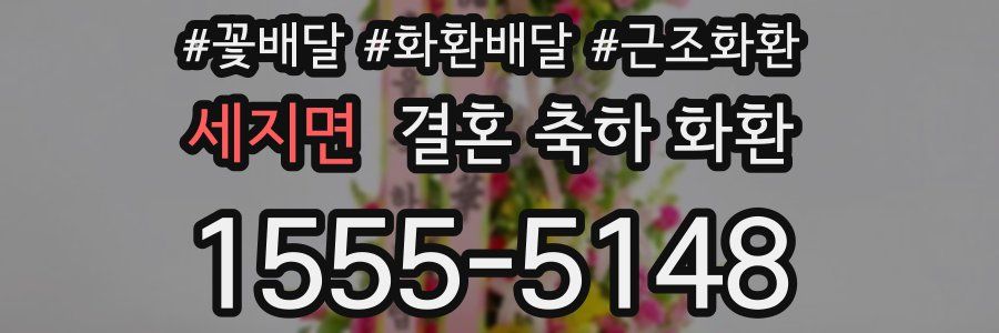 세지면 결혼 축하 화환