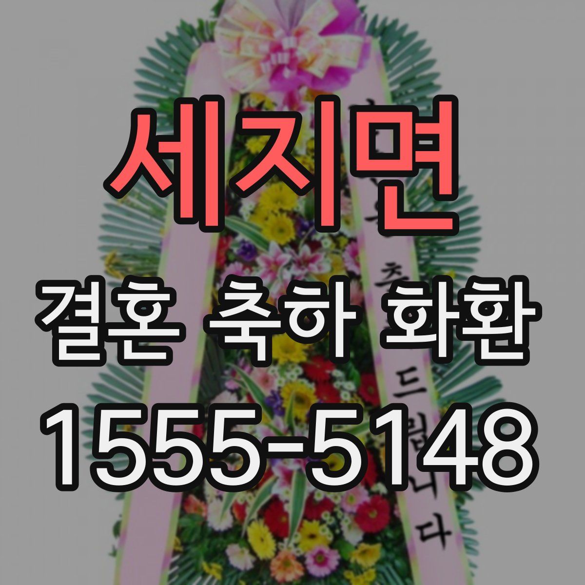 세지면 결혼 축하 화환
