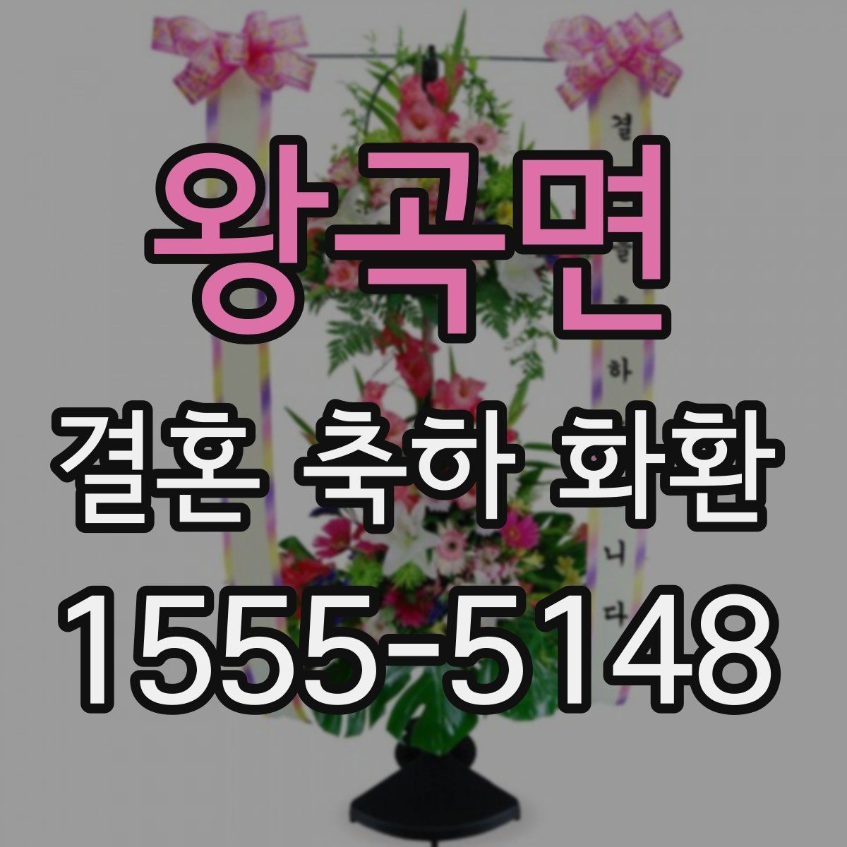 왕곡면 결혼 축하 화환 배송 지연을 줄이는 요령