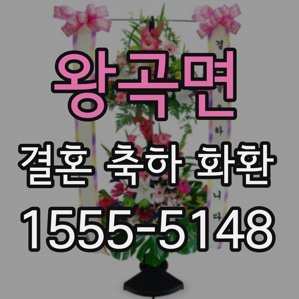 왕곡면 결혼 축하 화환