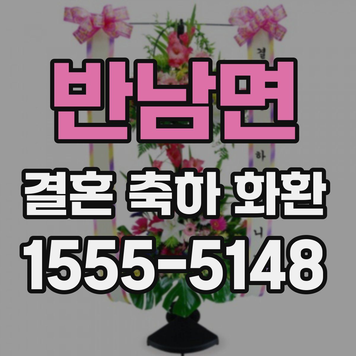 반남면 결혼 축하 화환
