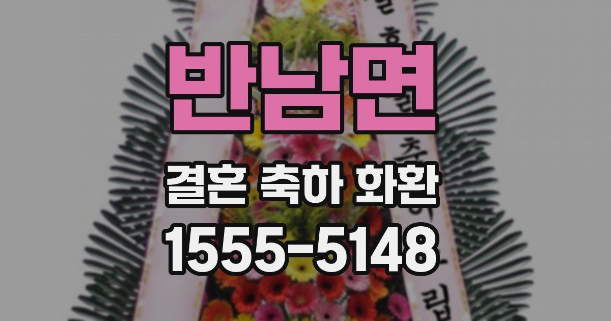 반남면 결혼 축하 화환