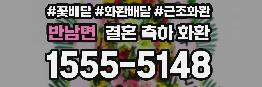 반남면 결혼 축하 화환