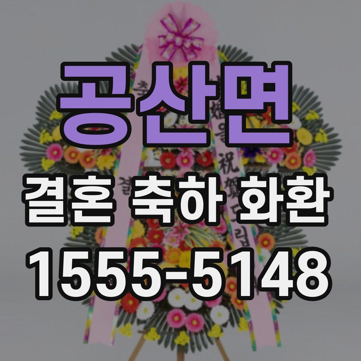 공산면 결혼 축하 화환