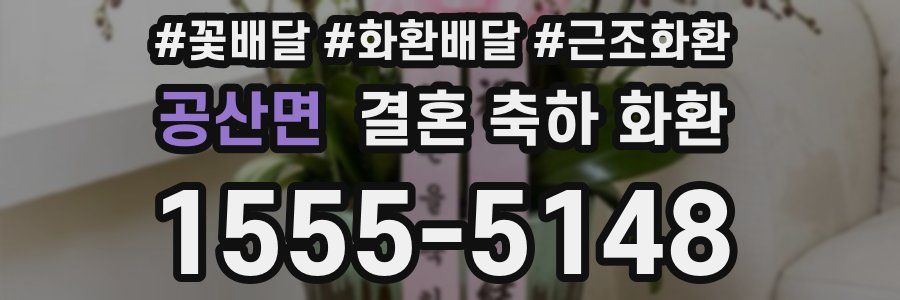 공산면 결혼 축하 화환