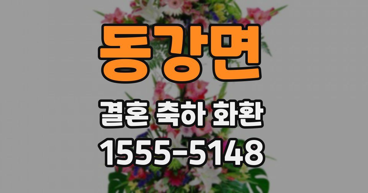 동강면 결혼 축하 화환