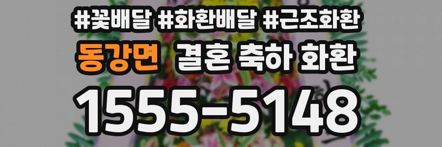 동강면 결혼 축하 화환