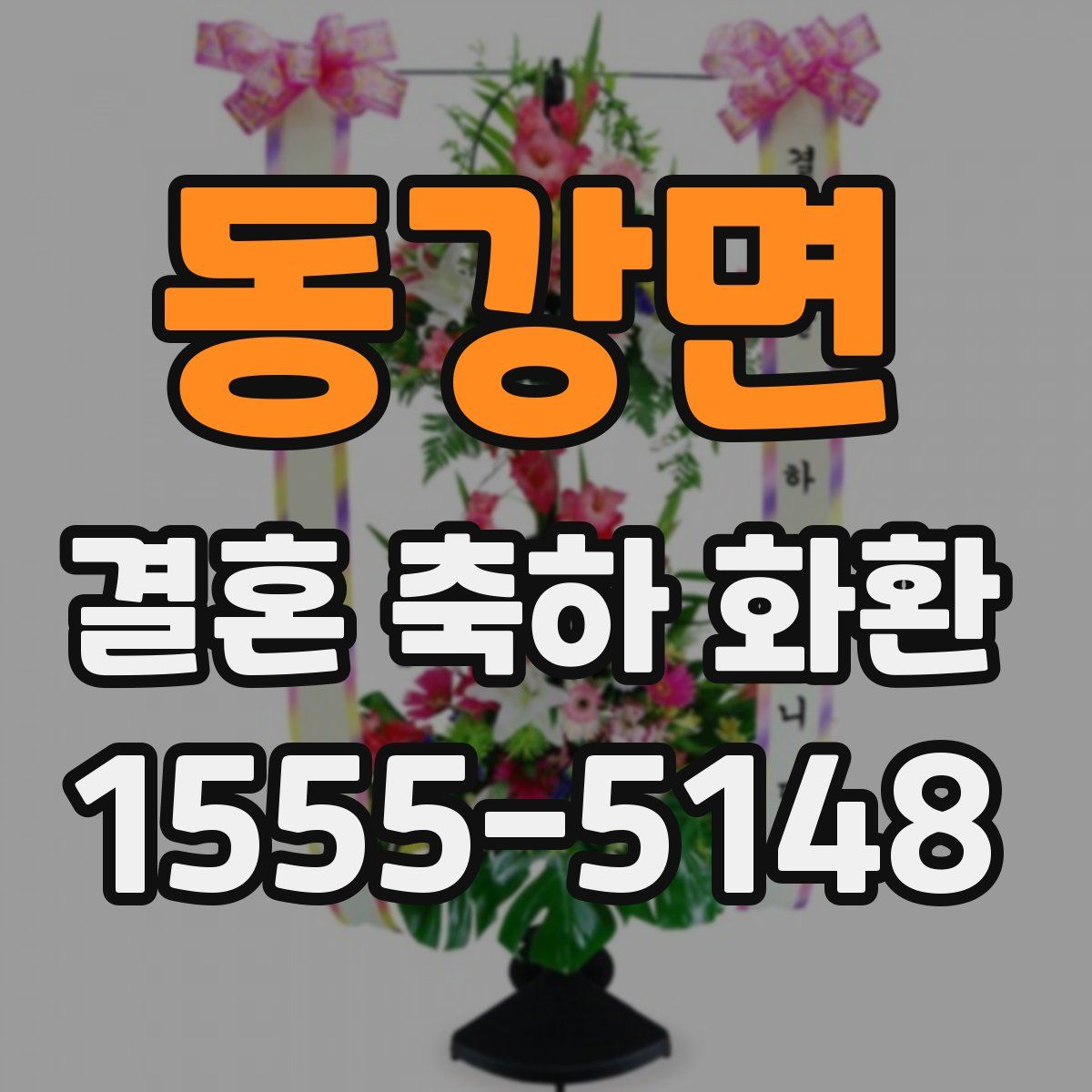동강면 결혼 축하 화환