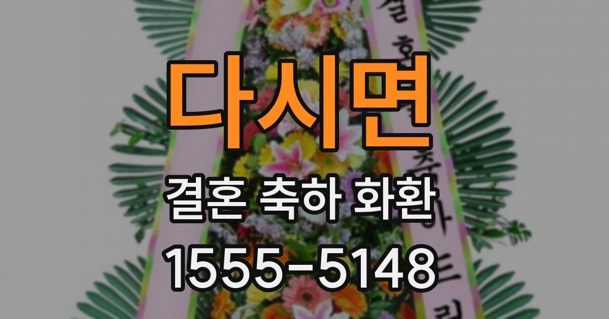 다시면 결혼 축하 화환