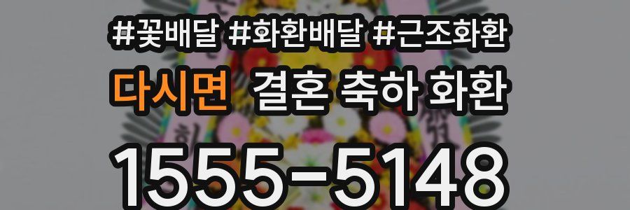 다시면 결혼 축하 화환