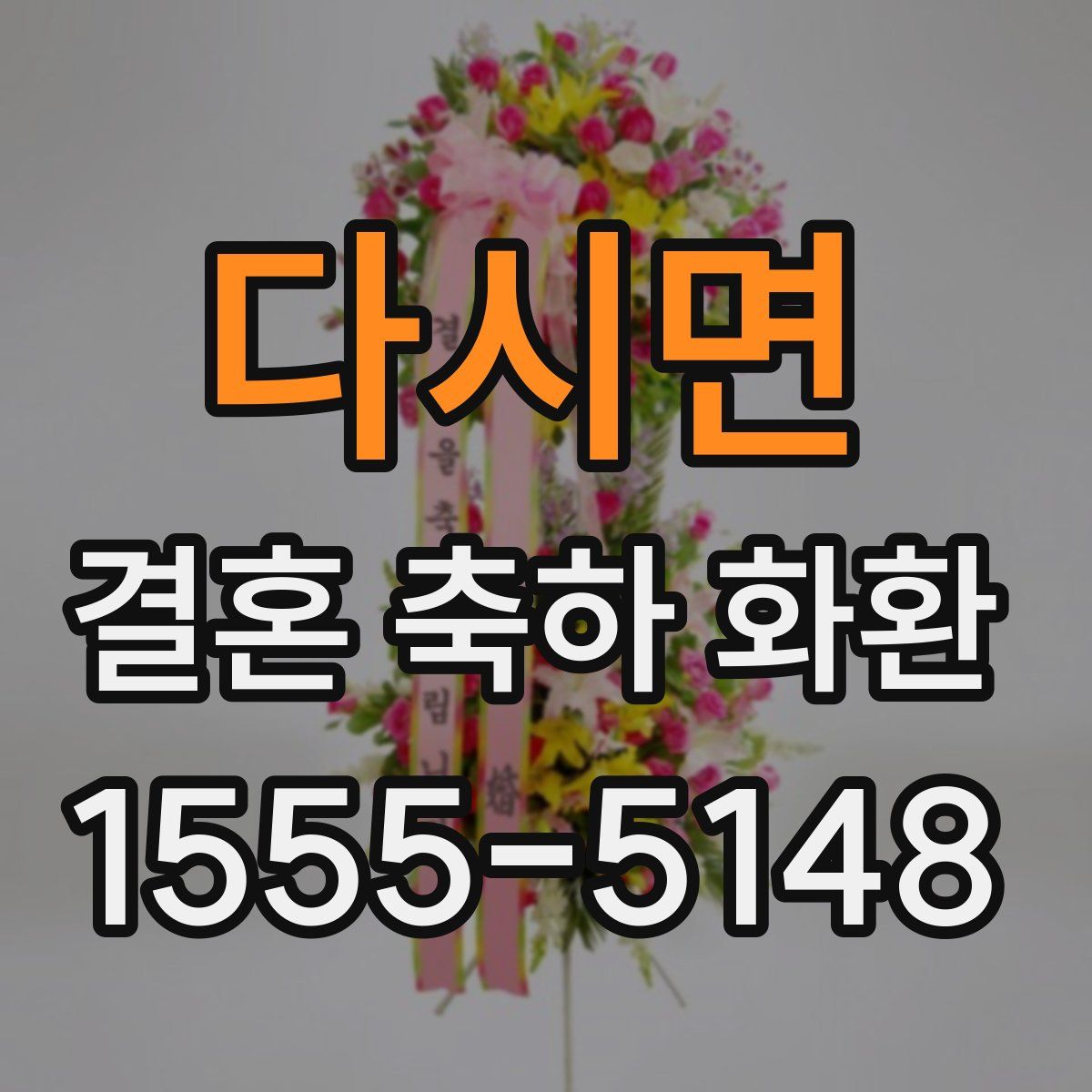 다시면 결혼 축하 화환