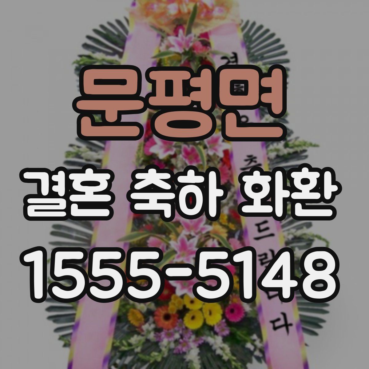 문평면 결혼 축하 화환 문구가 어색하지 않게 쓰는 법